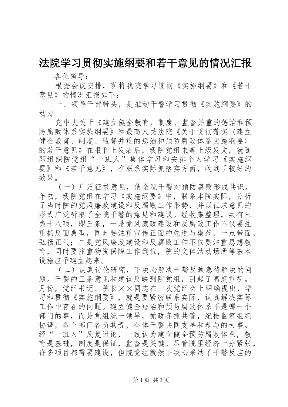 法院学习贯彻实施纲要和若干意见的情况汇报 _第1页