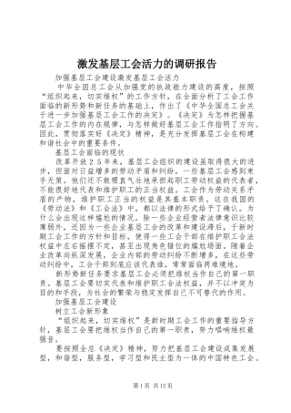 激发基层工会活力的调研报告 