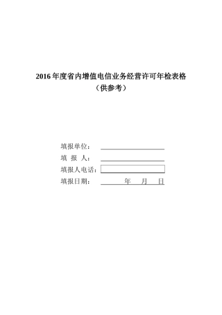 XXXX年度省内增值电信业务经营许可年检表格(供参考)