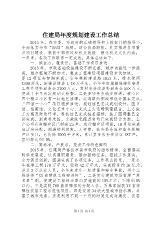 住建局年度规划建设工作总结