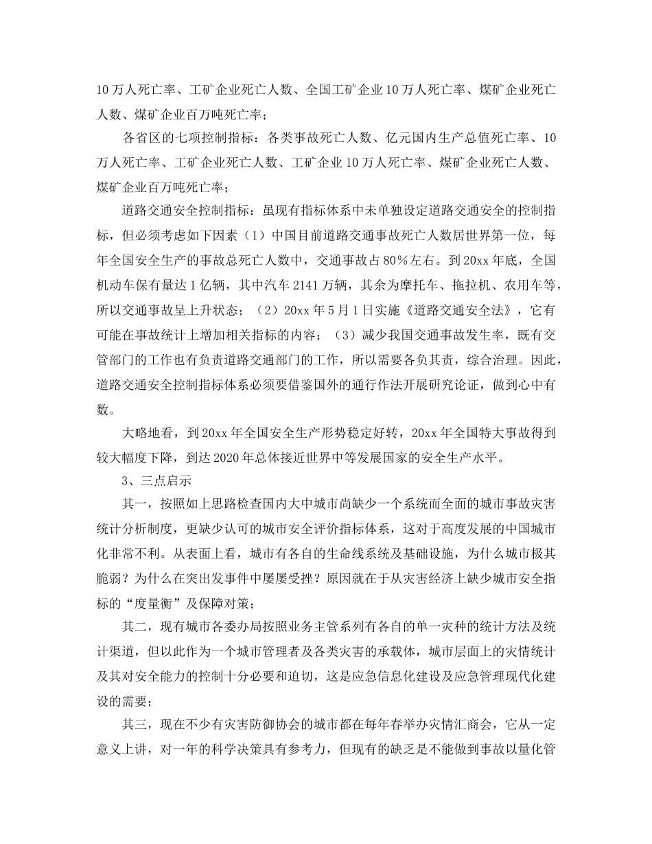 《安全管理》之城市应急管理应强化安全减灾量化分析（专家建议） _第2页