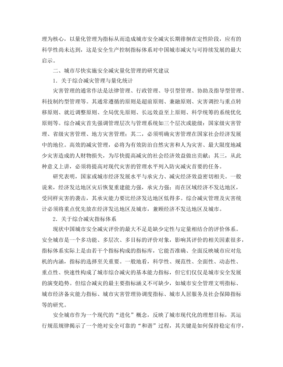 《安全管理》之城市应急管理应强化安全减灾量化分析（专家建议） _第3页
