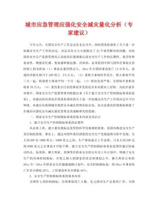 《安全管理》之城市应急管理应强化安全减灾量化分析（专家建议） 