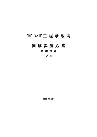 中国网通voip工程承载网网络实施方案