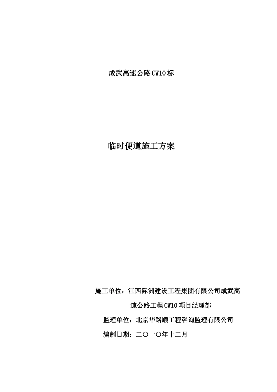 CW10标便道施工方案_第1页