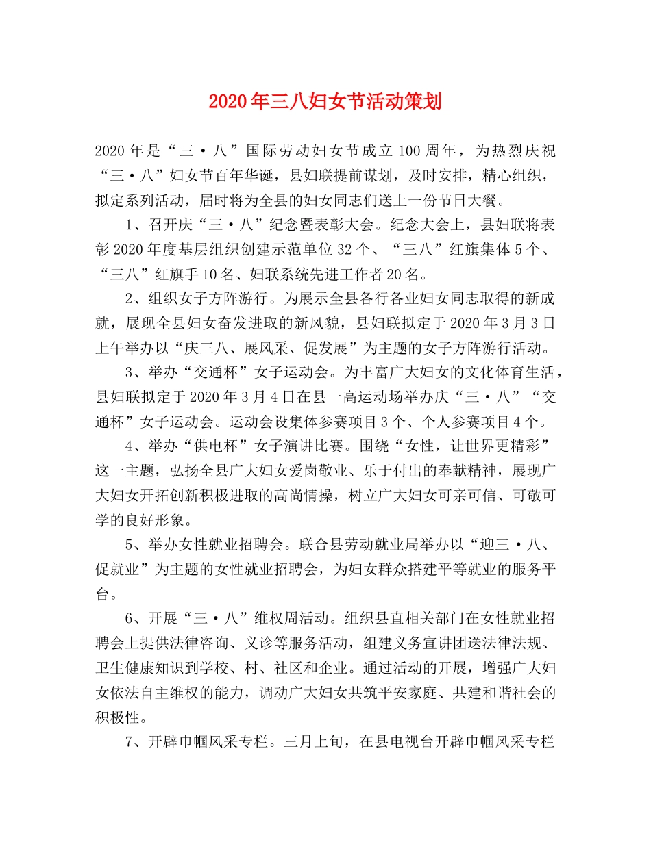 2020年三八妇女节活动策划 _第1页
