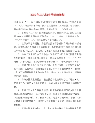 2020年三八妇女节活动策划 