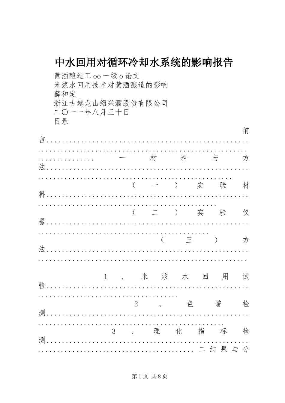 中水回用对循环冷却水系统的影响报告 _第1页