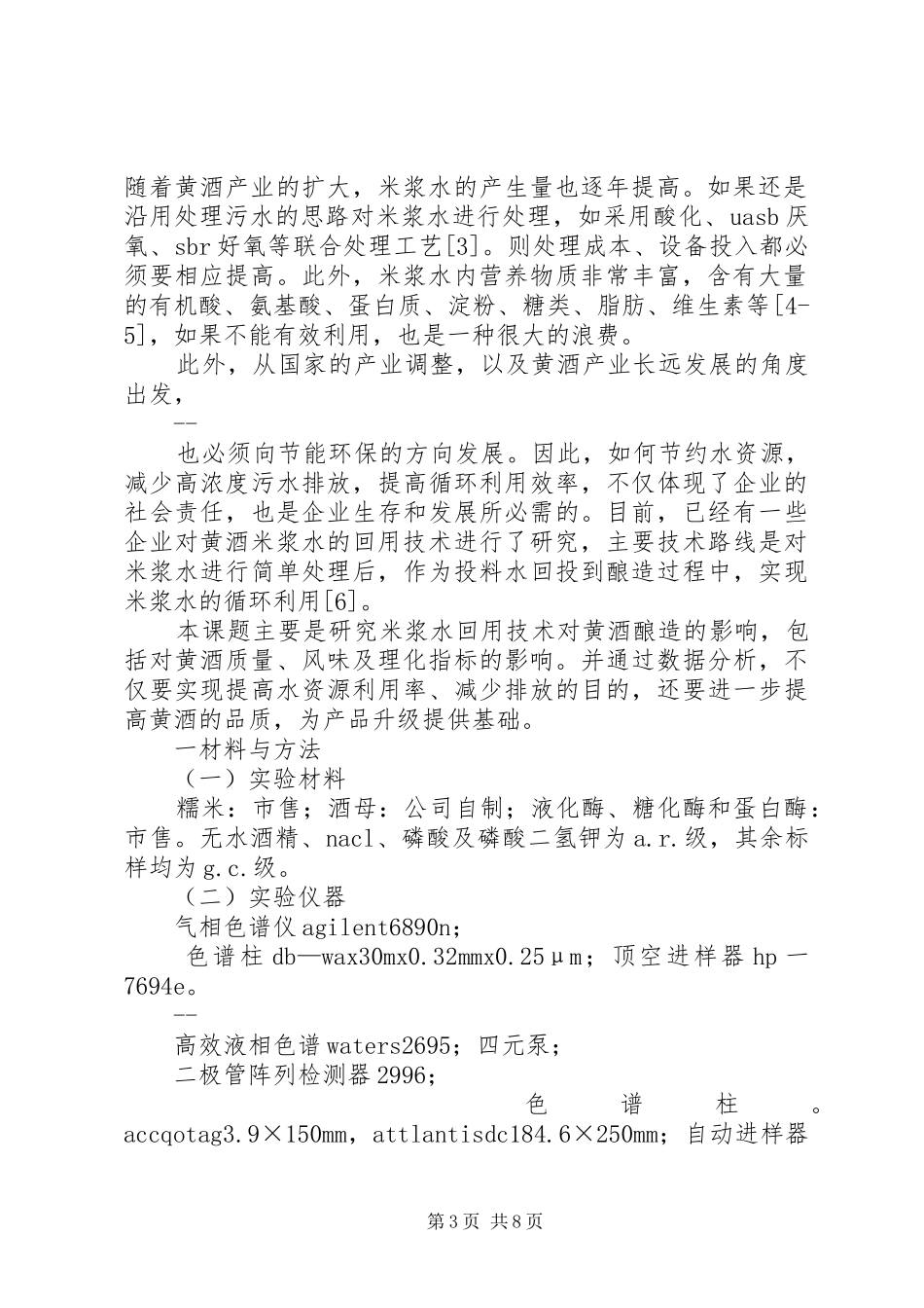 中水回用对循环冷却水系统的影响报告 _第3页