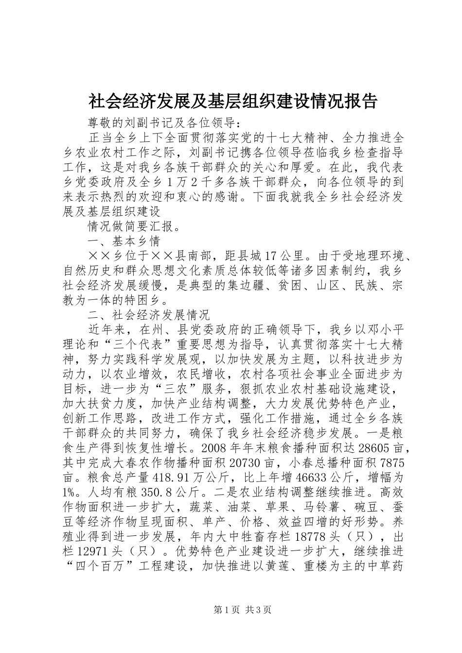 社会经济发展及基层组织建设情况报告 _第1页