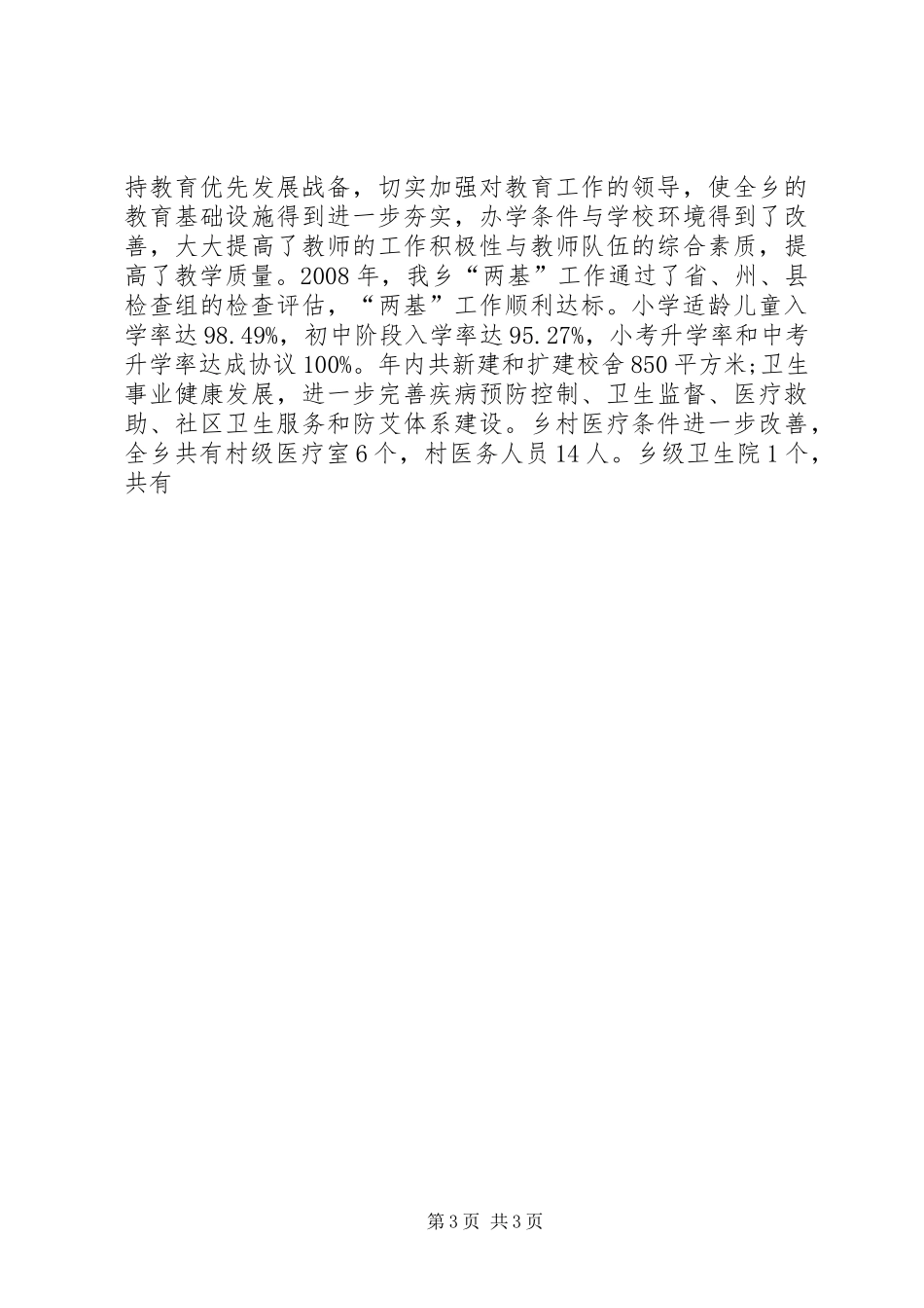 社会经济发展及基层组织建设情况报告 _第3页