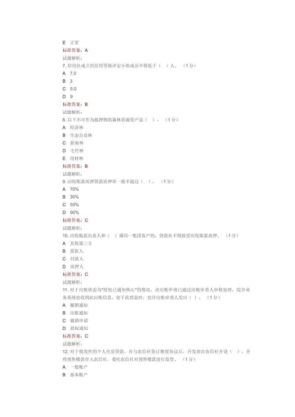 XXXX年客户经理考试题库_第2页