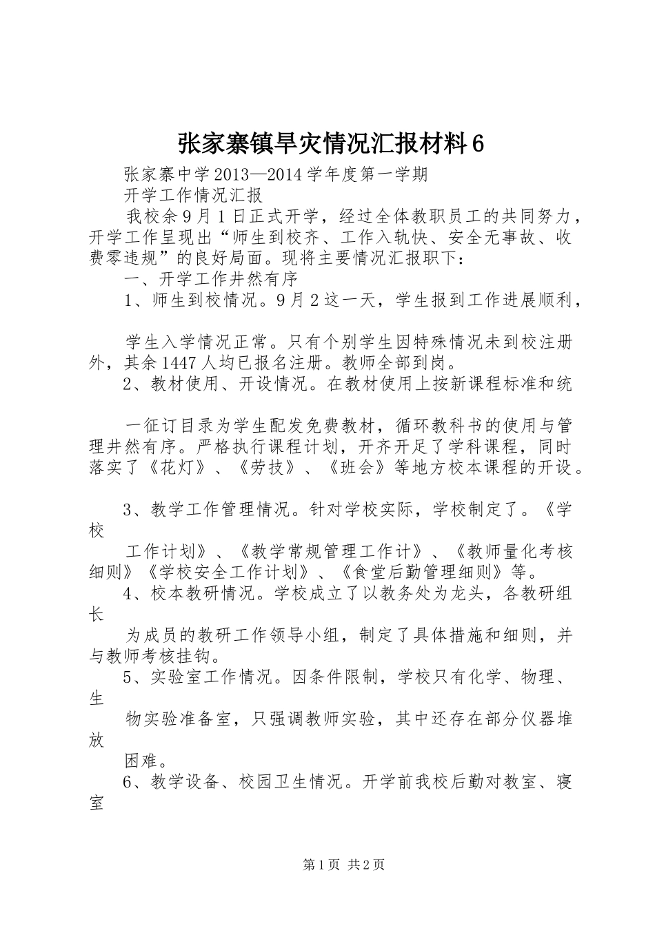 张家寨镇旱灾情况汇报材料61 _第1页