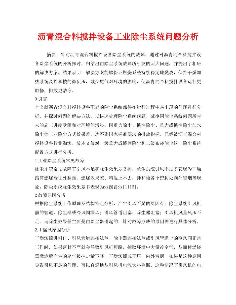 《安全管理环保》之沥青混合料搅拌设备工业除尘系统问题分析 _第1页