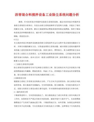 《安全管理环保》之沥青混合料搅拌设备工业除尘系统问题分析 
