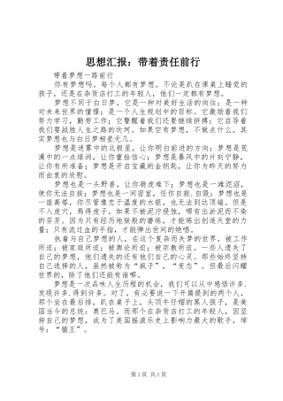 思想汇报：带着责任前行 