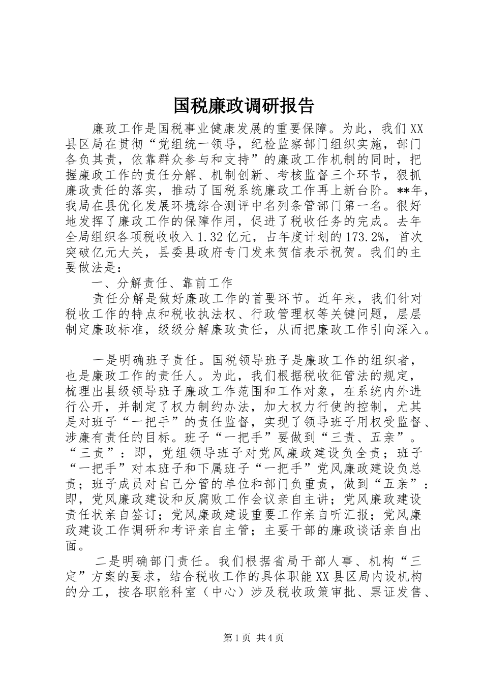国税廉政调研报告 _第1页