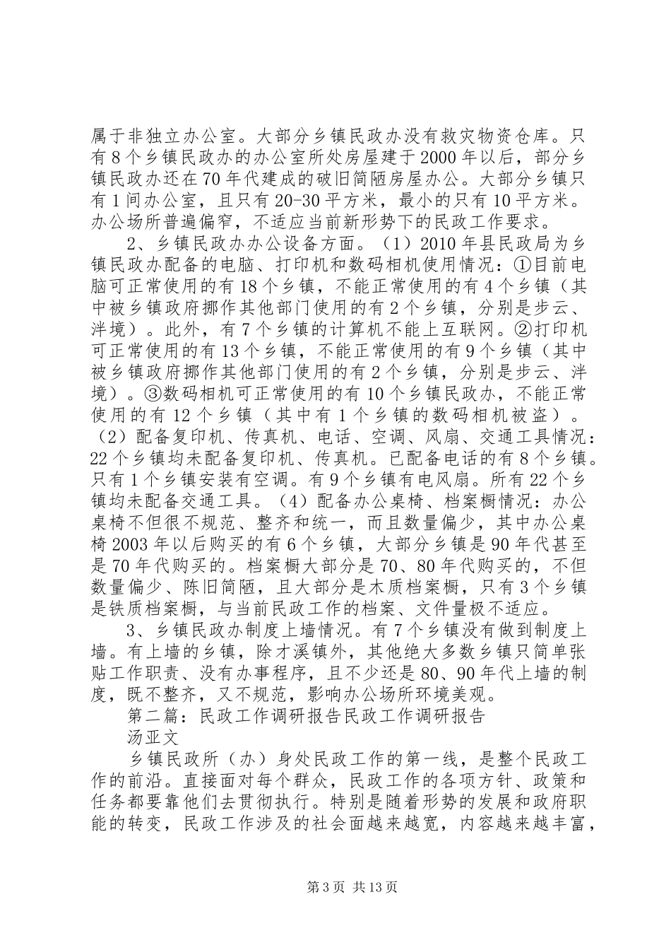 民政工作调研报告 _第3页
