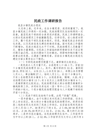 民政工作调研报告 
