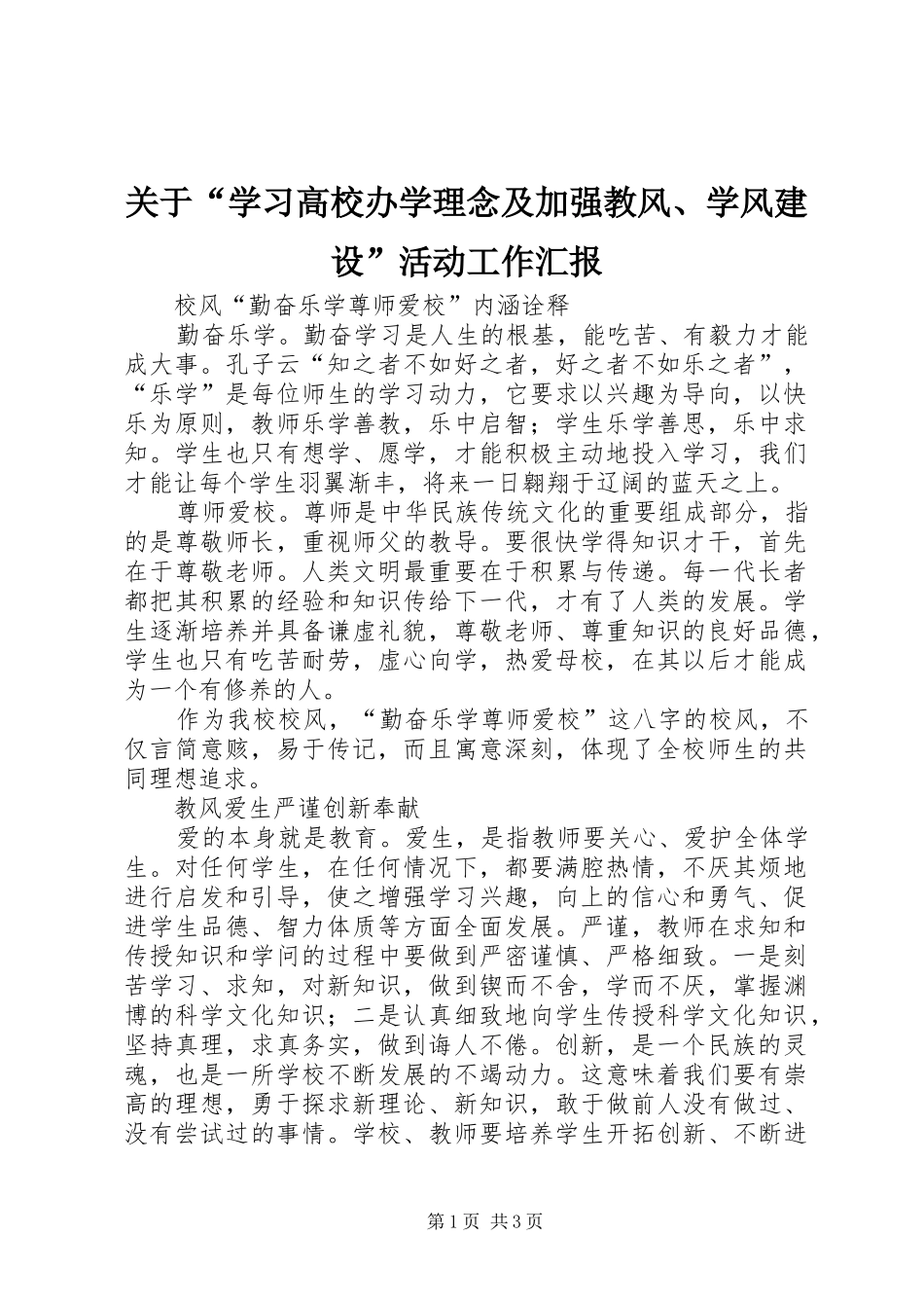 关于“学习高校办学理念及加强教风、学风建设”活动工作汇报 _第1页