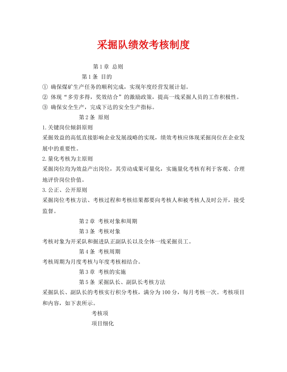 《安全管理》之采掘队绩效考核制度 _第1页