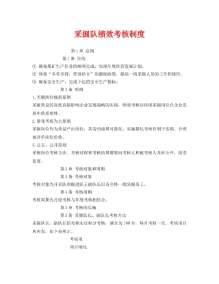 《安全管理》之采掘队绩效考核制度 