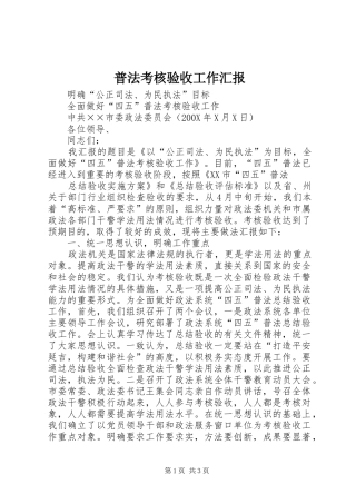 普法考核验收工作汇报 