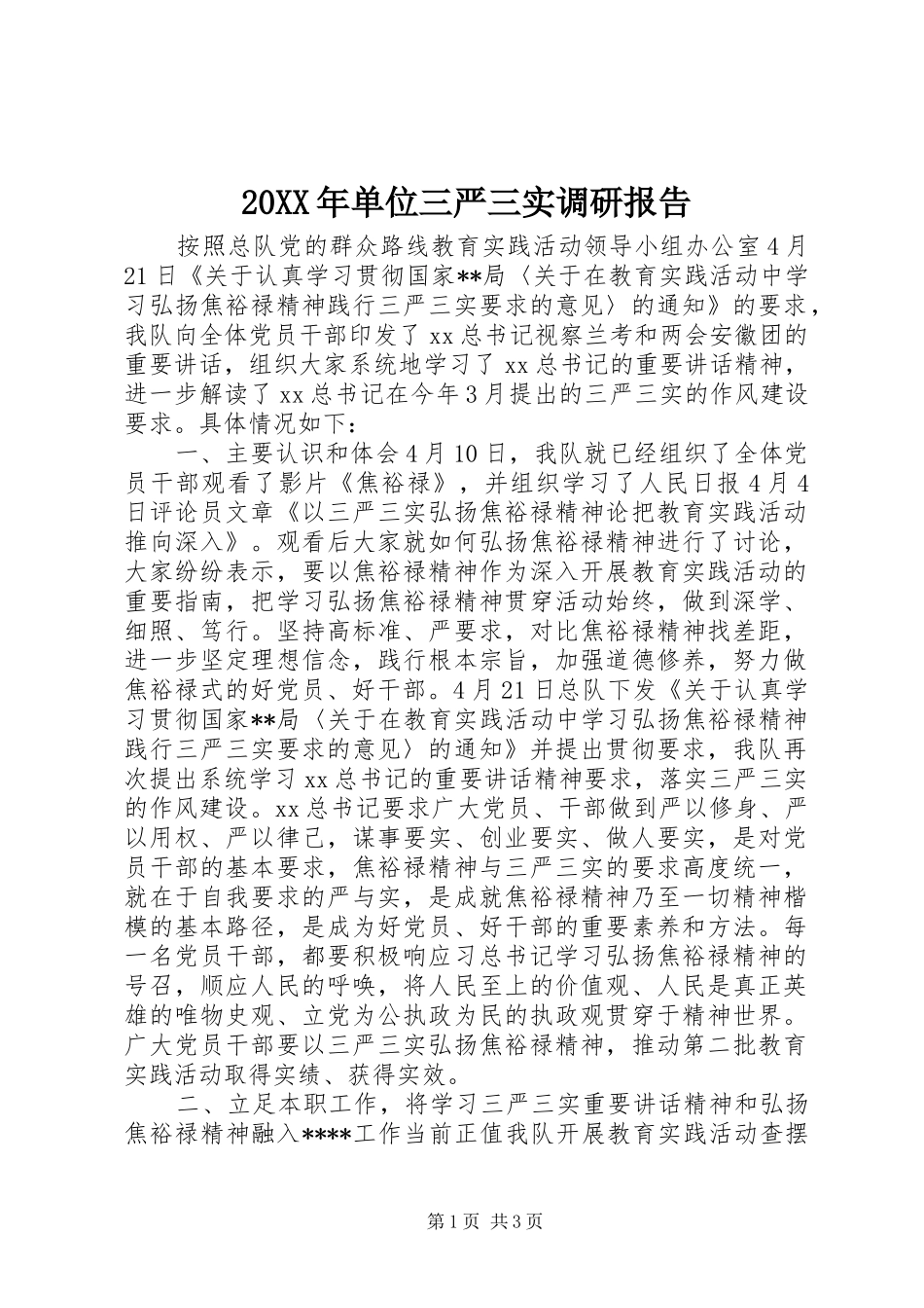 20XX年单位三严三实调研报告_第1页