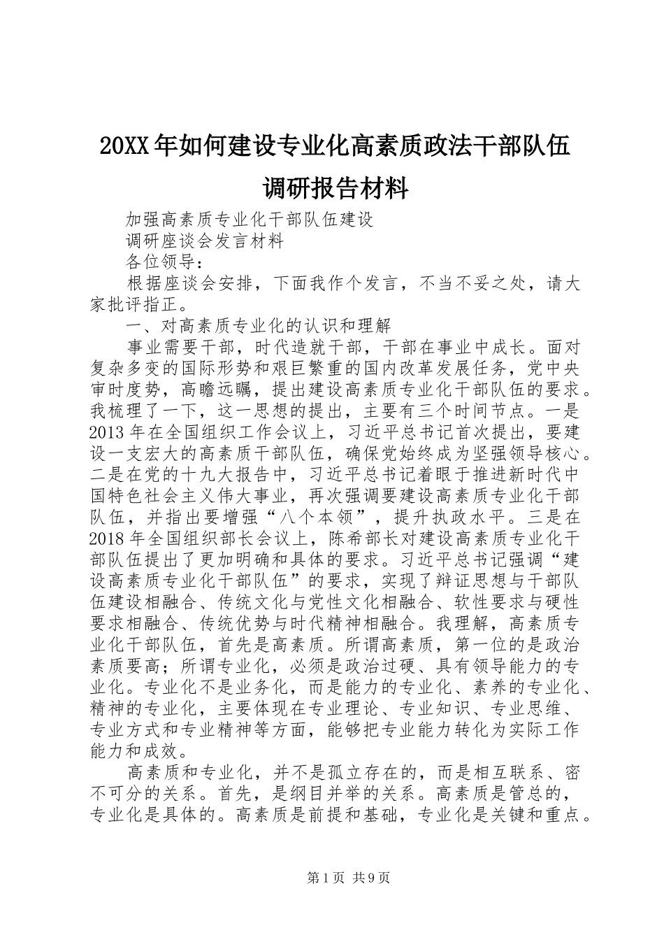 20XX年如何建设专业化高素质政法干部队伍调研报告材料 _第1页