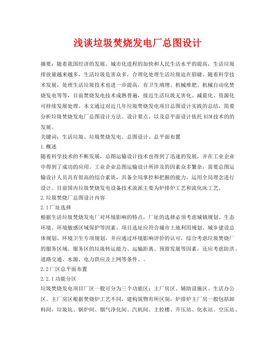 《安全管理论文》之浅谈垃圾焚烧发电厂总图设计 _第1页