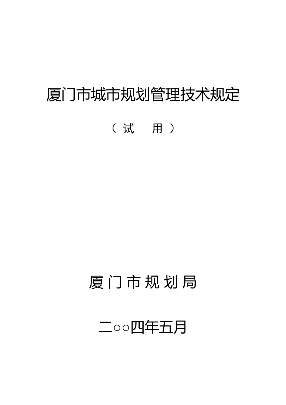 厦门市城市规划管理技术规定_第1页