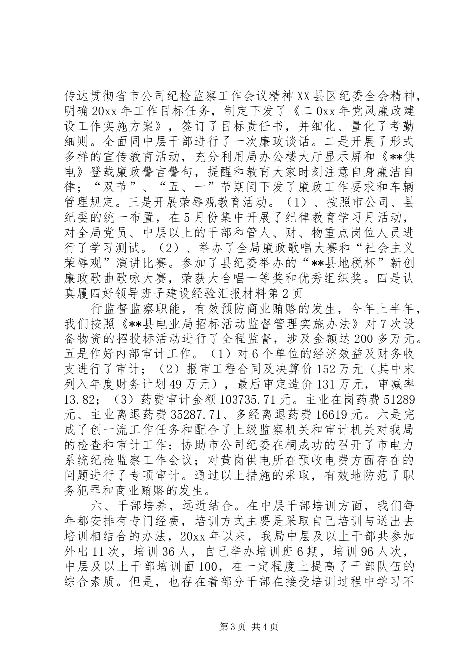 四好领导班子建设经验汇报材料 _第3页