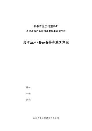 润滑油库_备品施工方案（35页）