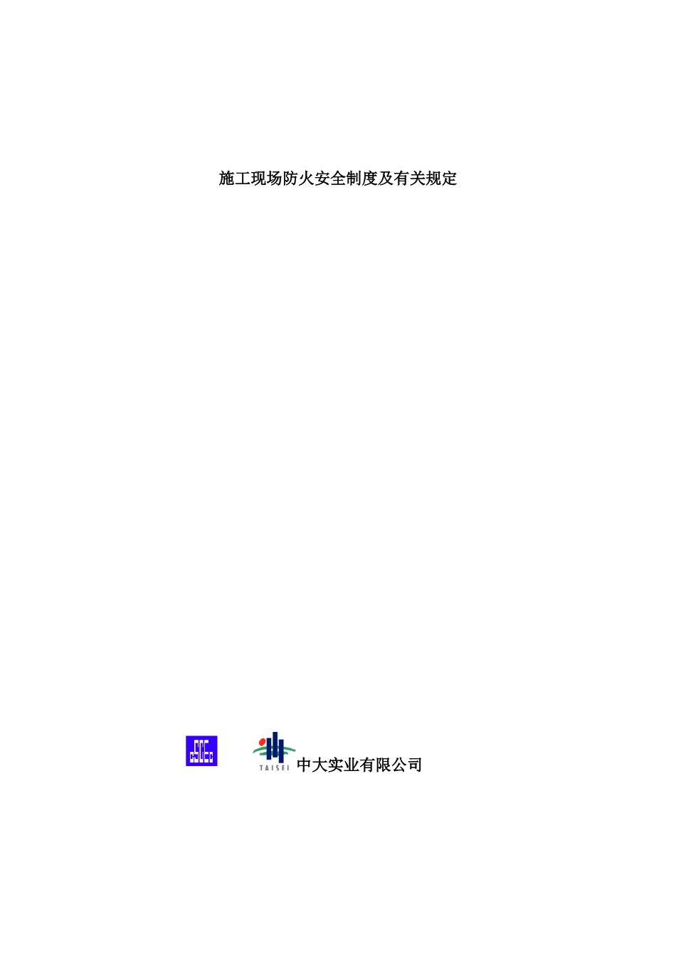 施工现场防火安全制度及有关规定2_第1页
