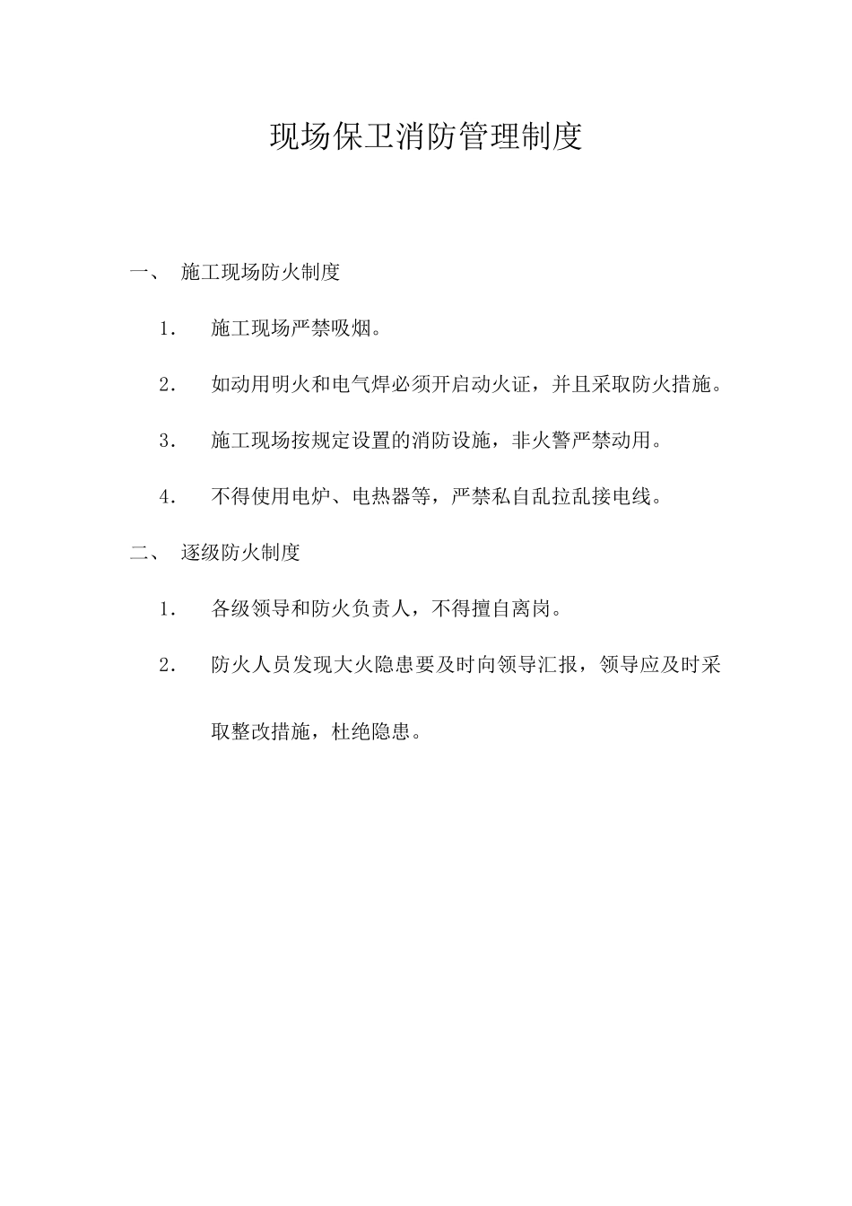 施工现场防火安全制度及有关规定2_第2页