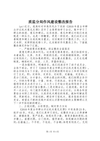 质监分局作风建设整改报告1 
