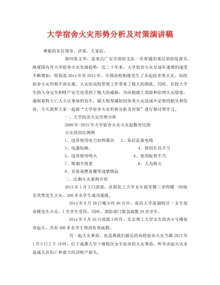 《安全管理文档》之大学宿舍火灾形势分析及对策演讲稿 