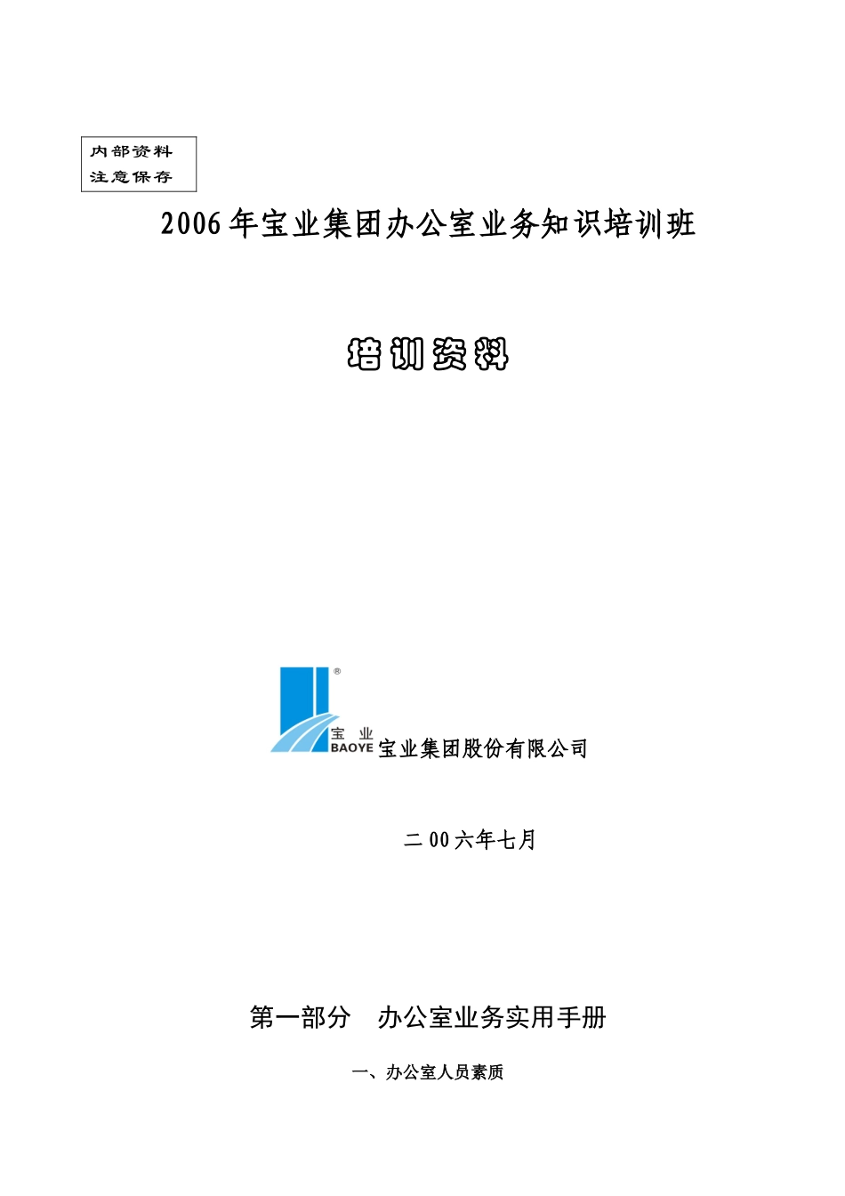 办公室业务知识培训资料_第1页