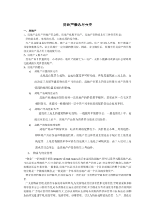 房地产概念与分类