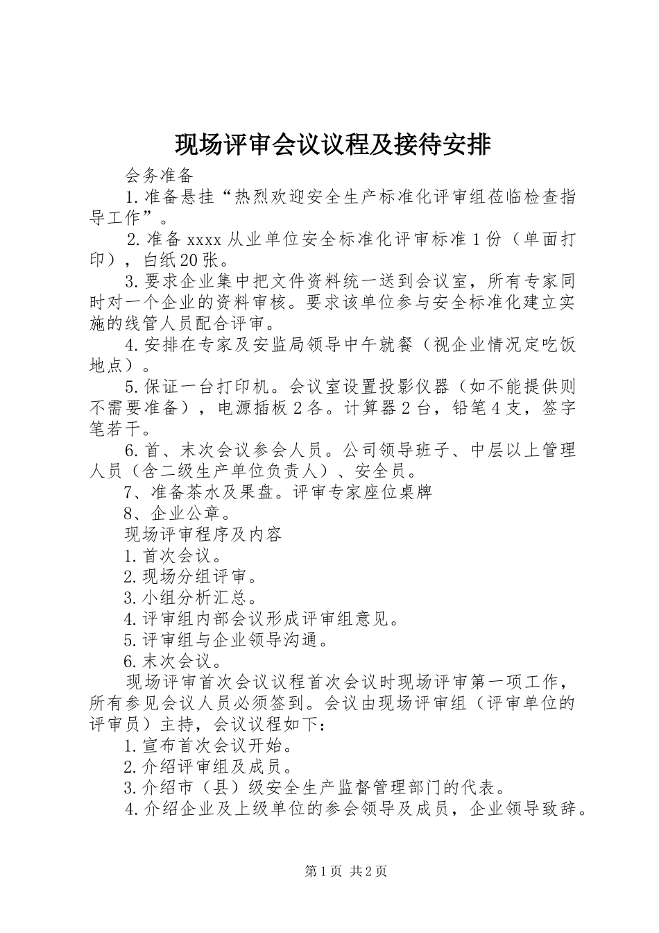 现场评审会议议程及接待安排_第1页