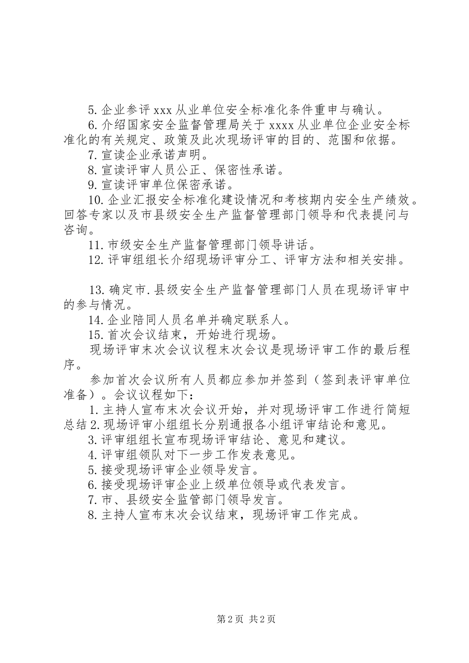 现场评审会议议程及接待安排_第2页