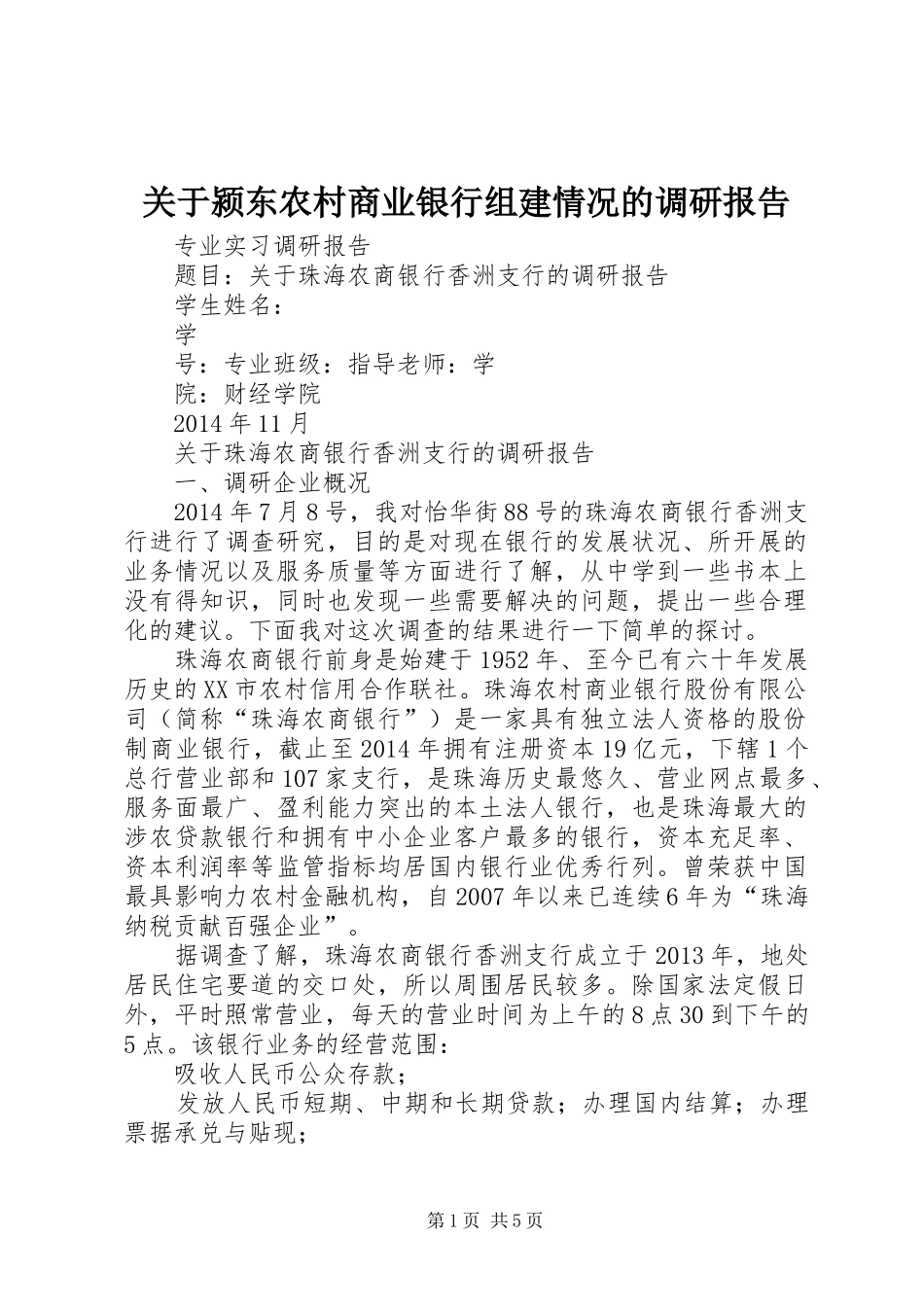 关于颍东农村商业银行组建情况的调研报告 _第1页
