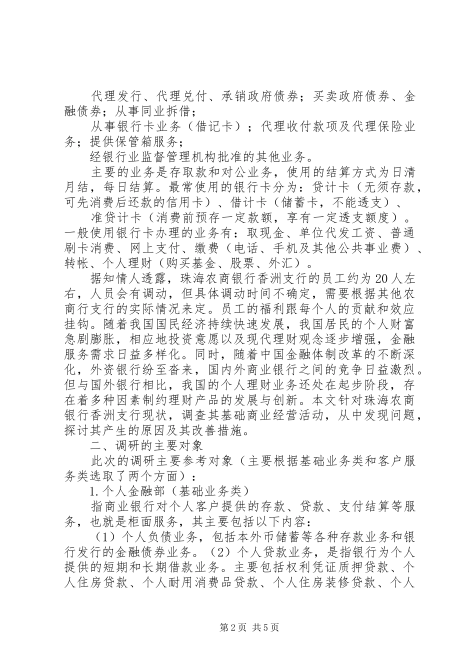 关于颍东农村商业银行组建情况的调研报告 _第2页