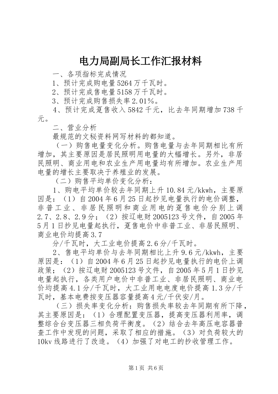 电力局副局长工作汇报材料 _第1页