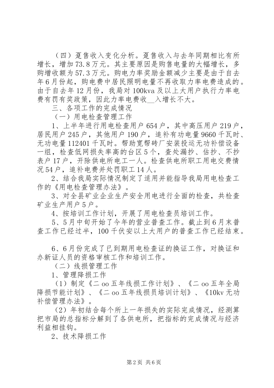 电力局副局长工作汇报材料 _第2页