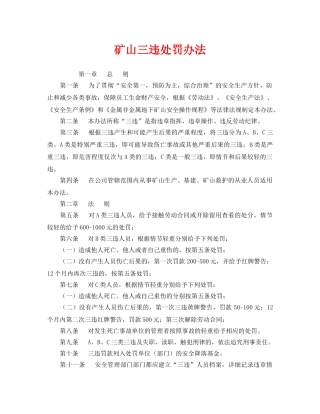 《安全管理》之矿山三违处罚办法 