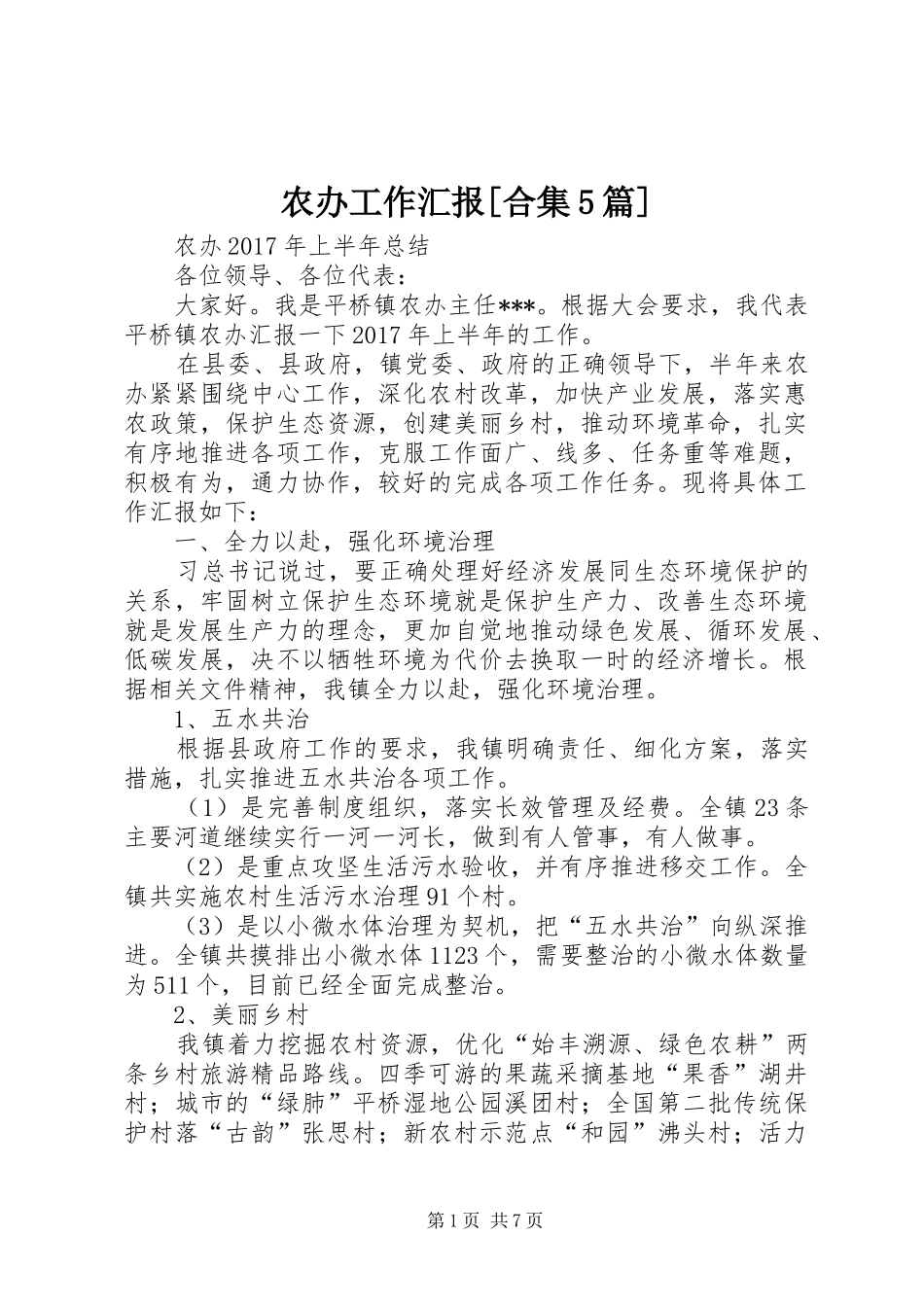 农办工作汇报[合集5篇] _第1页