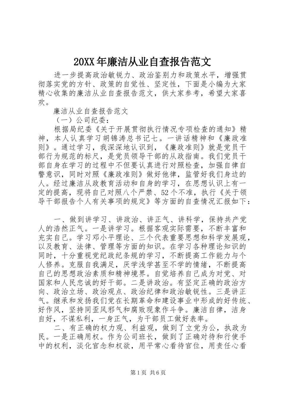 20XX年廉洁从业自查报告范文_第1页