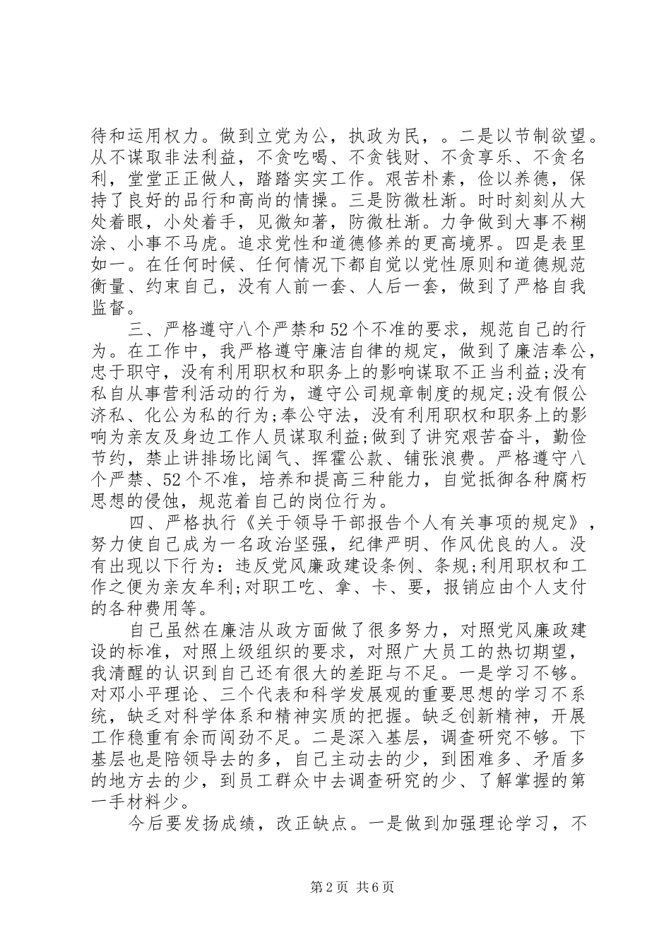 20XX年廉洁从业自查报告范文_第2页