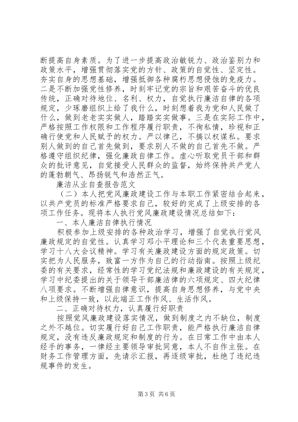 20XX年廉洁从业自查报告范文_第3页